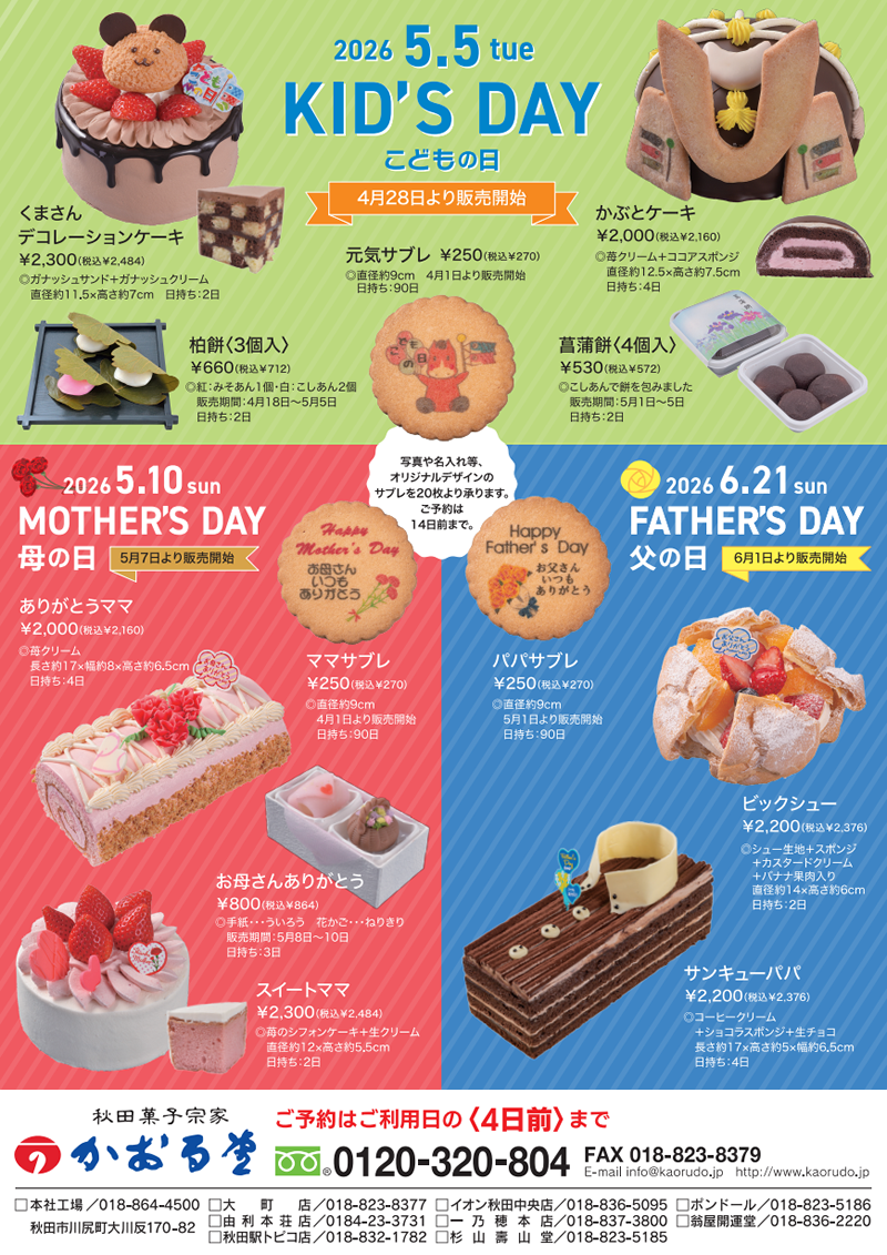 2026 かおる堂のこどもの日・母の日・父の日