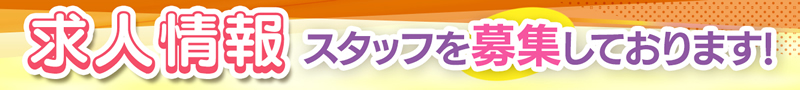 求人募集 - スタッフを募集しております
